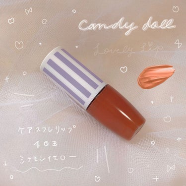 スフレリップ ４.テラコッタブラウン/CandyDoll/口紅を使ったクチコミ（1枚目）