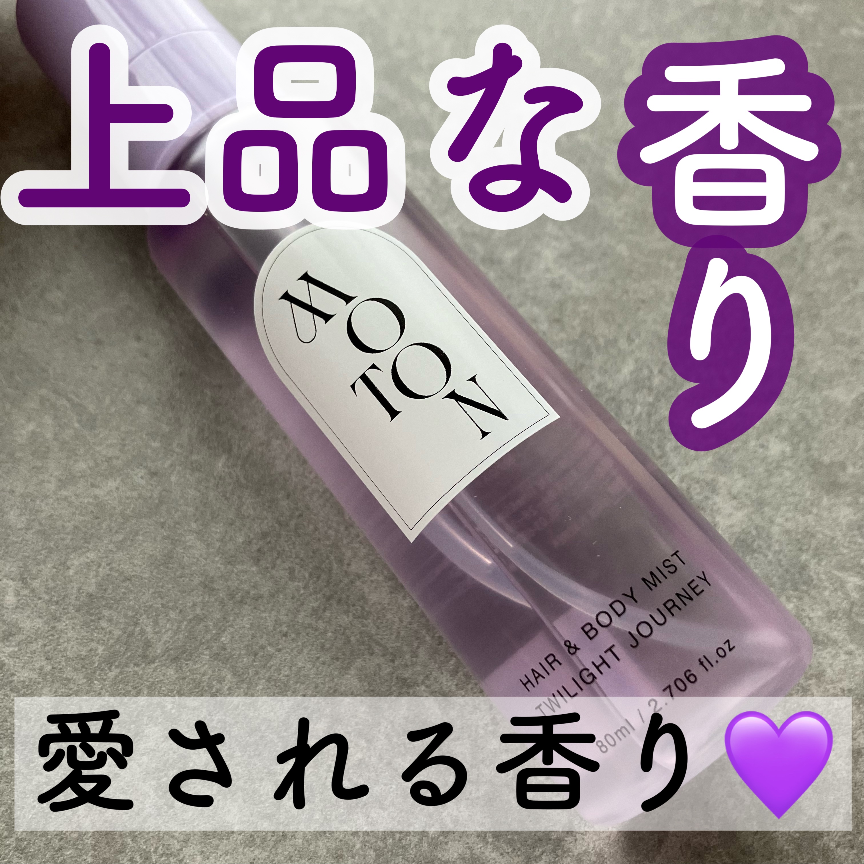 MOTON ヘア&ボディミスト トワイライトジャーニー/MOTON/香水(レディース)を使ったクチコミ（1枚目）