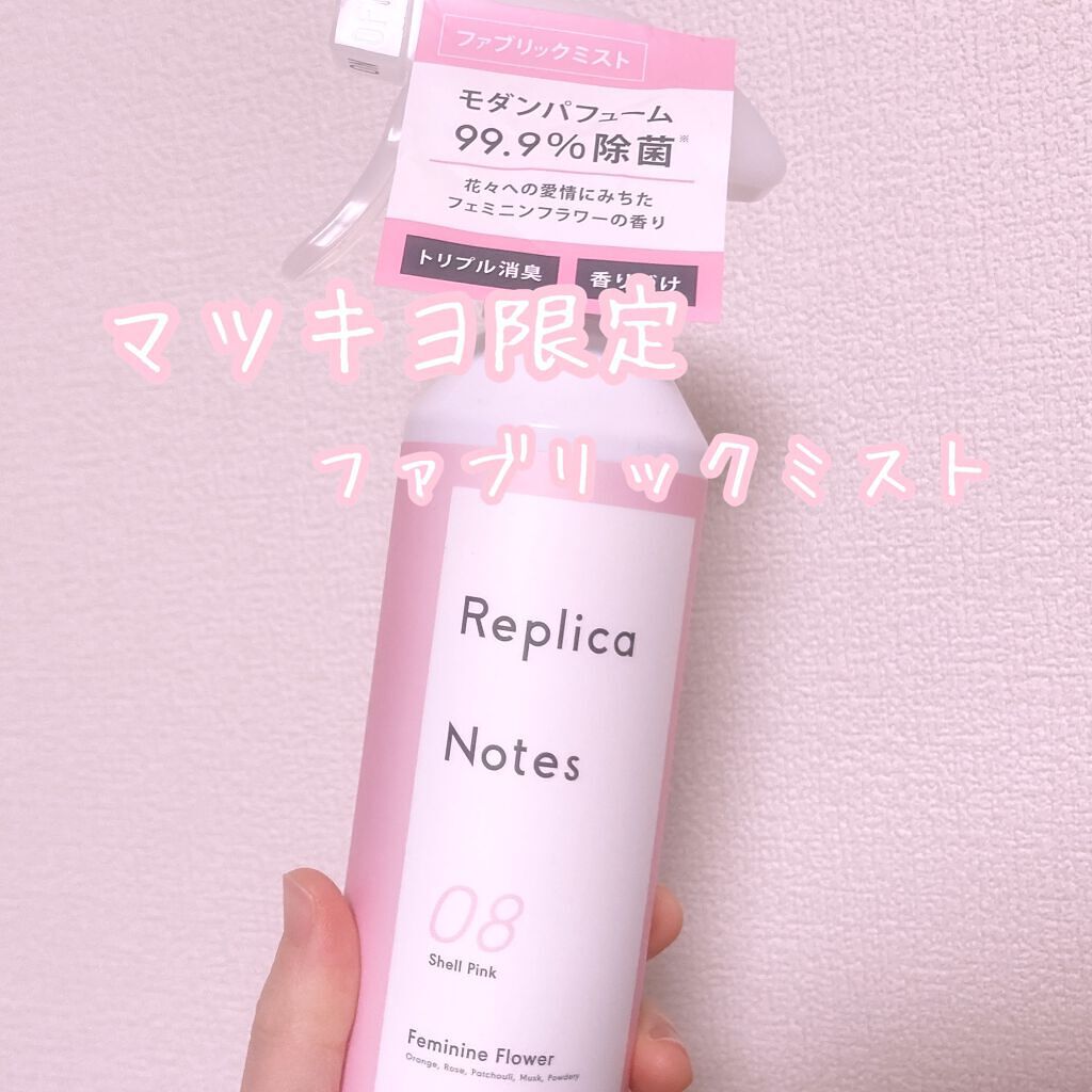 ファブリックミスト フェミニンフラワー 本体/Replica Notes/ファブリックミストを使ったクチコミ（1枚目）