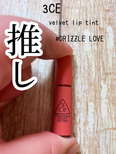 3CE VELVET LIP TINT/3CE/口紅を使ったクチコミ（1枚目）