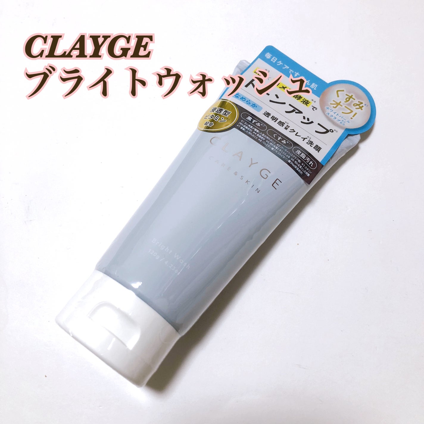 ブライトウォッシュ/CLAYGE/洗顔フォームを使ったクチコミ(1枚目)