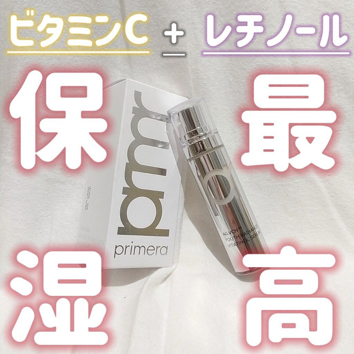 ユース ラディアンス ビタチノール セラム/primera/美容液を使ったクチコミ（1枚目）