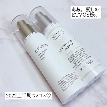 アルティモイストセラム/エトヴォス/美容液を使ったクチコミ(1枚目)