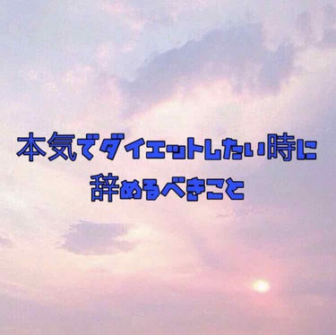 Yuriha‎.❤︎‪‪☺︎ on LIPS 「ダイエットの時にすべきことは調べるのに辞めた方がいいことを知ら..」（1枚目）