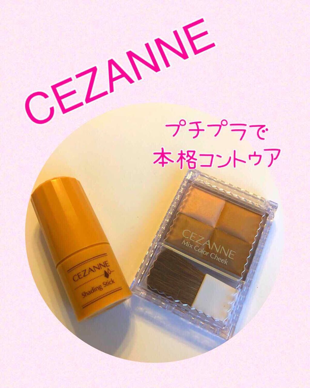 ミックスカラーチーク/CEZANNE/パウダーチークを使ったクチコミ（1枚目）