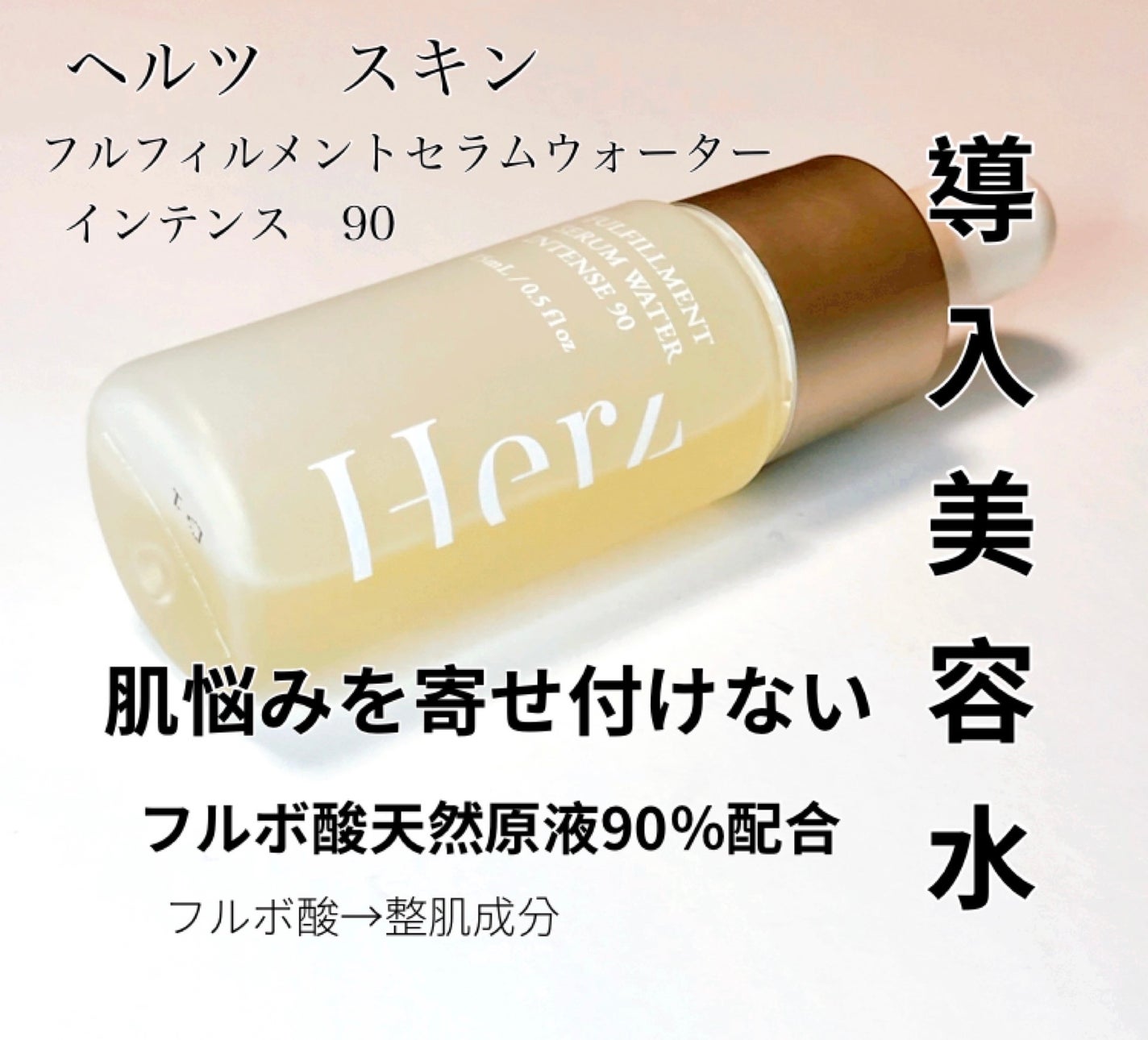 フルフィルメント セラム ウォーター インテンス90/Herz skin/美容液を使ったクチコミ(1枚目)