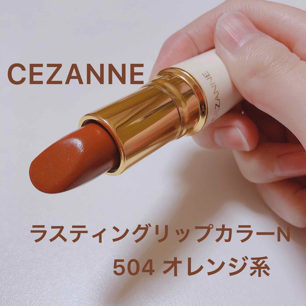 ラスティング リップカラーN/CEZANNE/口紅を使ったクチコミ(1枚目)