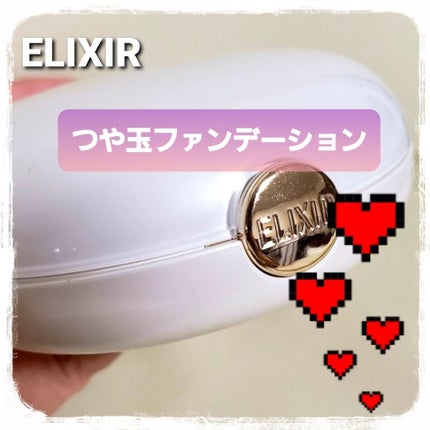 エリクシール シュペリエル つや玉ファンデーション/エリクシール/クリーム・エマルジョンファンデーションを使ったクチコミ(1枚目)