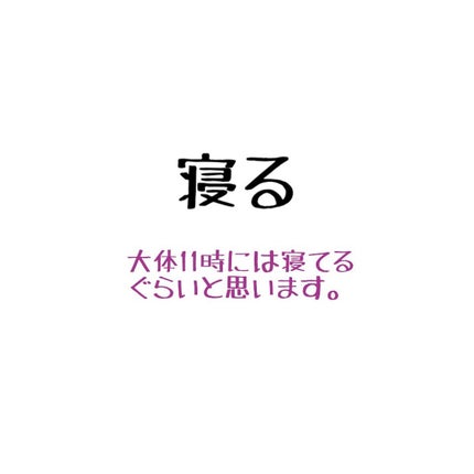 みな -フォロバ on LIPS 「私のナイトルーティーンを紹介!(平日)みなさんお久しぶりです♪..」(7枚目)