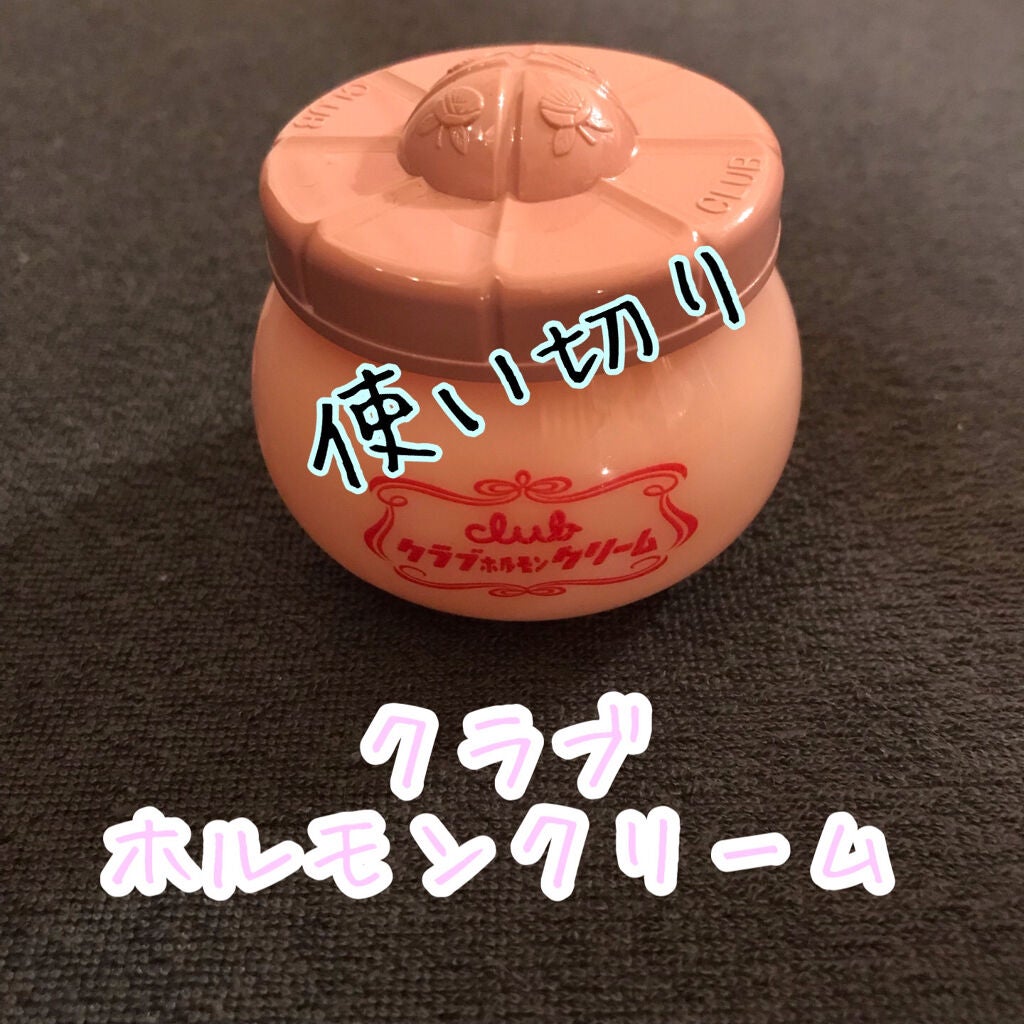 ホルモンクリーム微香性/クラブ/フェイスクリームを使ったクチコミ(1枚目)