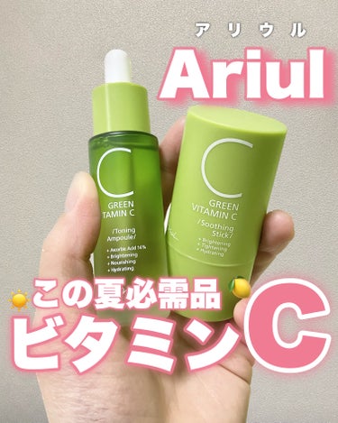 🧸
この夏必須！なビタミンCチャージアイテム🍋🧡💛


Ariul(アリウル)の人気No.1アイテムのアンプルと
手軽に乾燥ケアができるスティック使ってみたよ〜！🥹🩷



スルスル塗れてうるおいのある