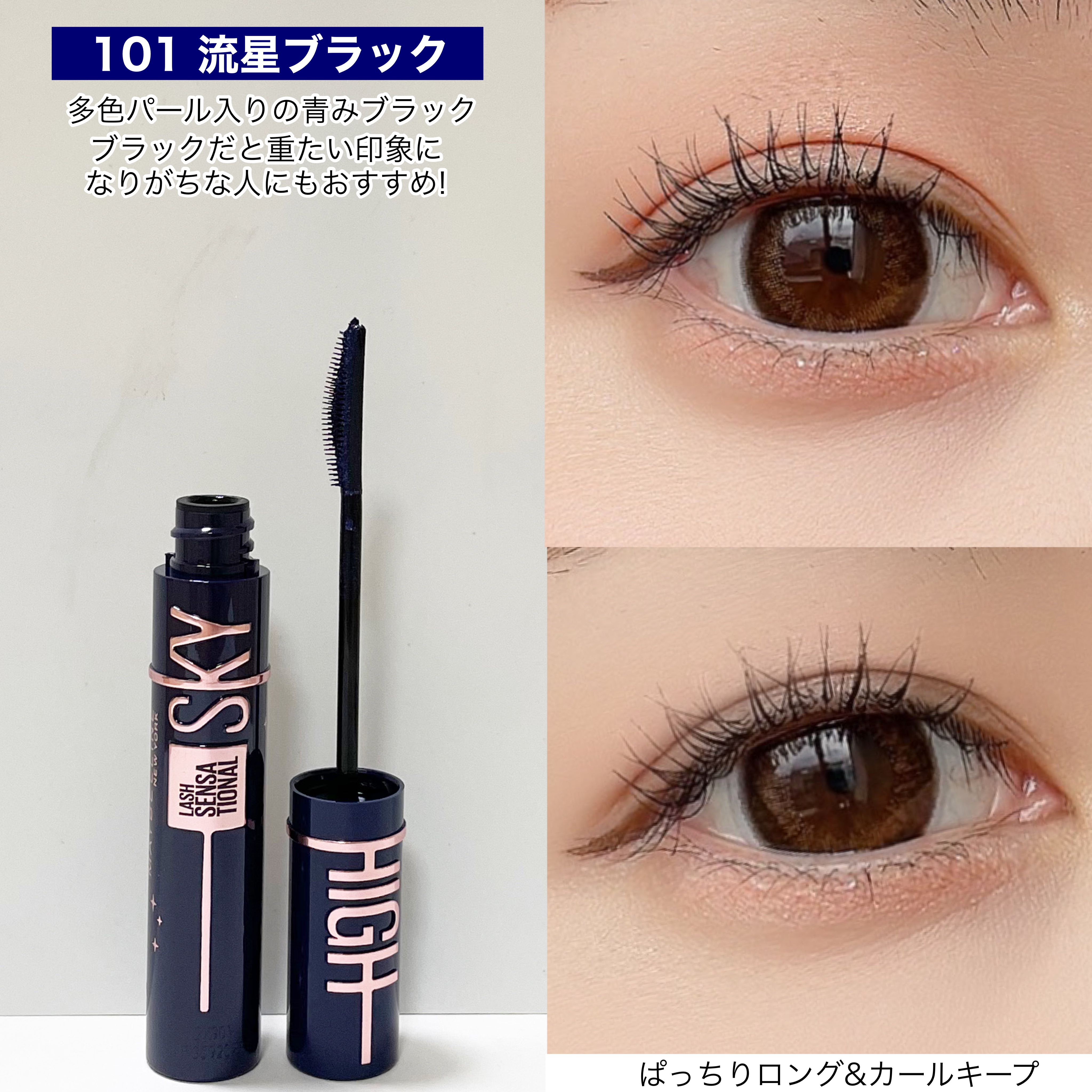 スカイハイ コスミックブラスト/MAYBELLINE NEW YORK/マスカラを使ったクチコミ（3枚目）