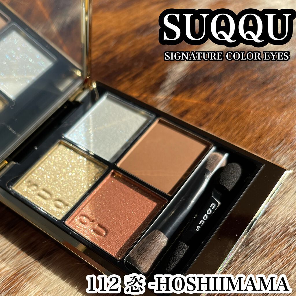 SUQQUシグニチャーカラーアイズ 112 限定品 恣HOSIIMAMA