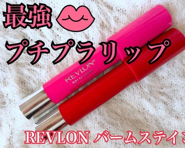 バーム ステイン/REVLON/口紅を使ったクチコミ（1枚目）