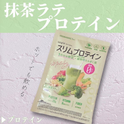 スリムプロテイン/vegie natural/ソイプロテインを使ったクチコミ(1枚目)
