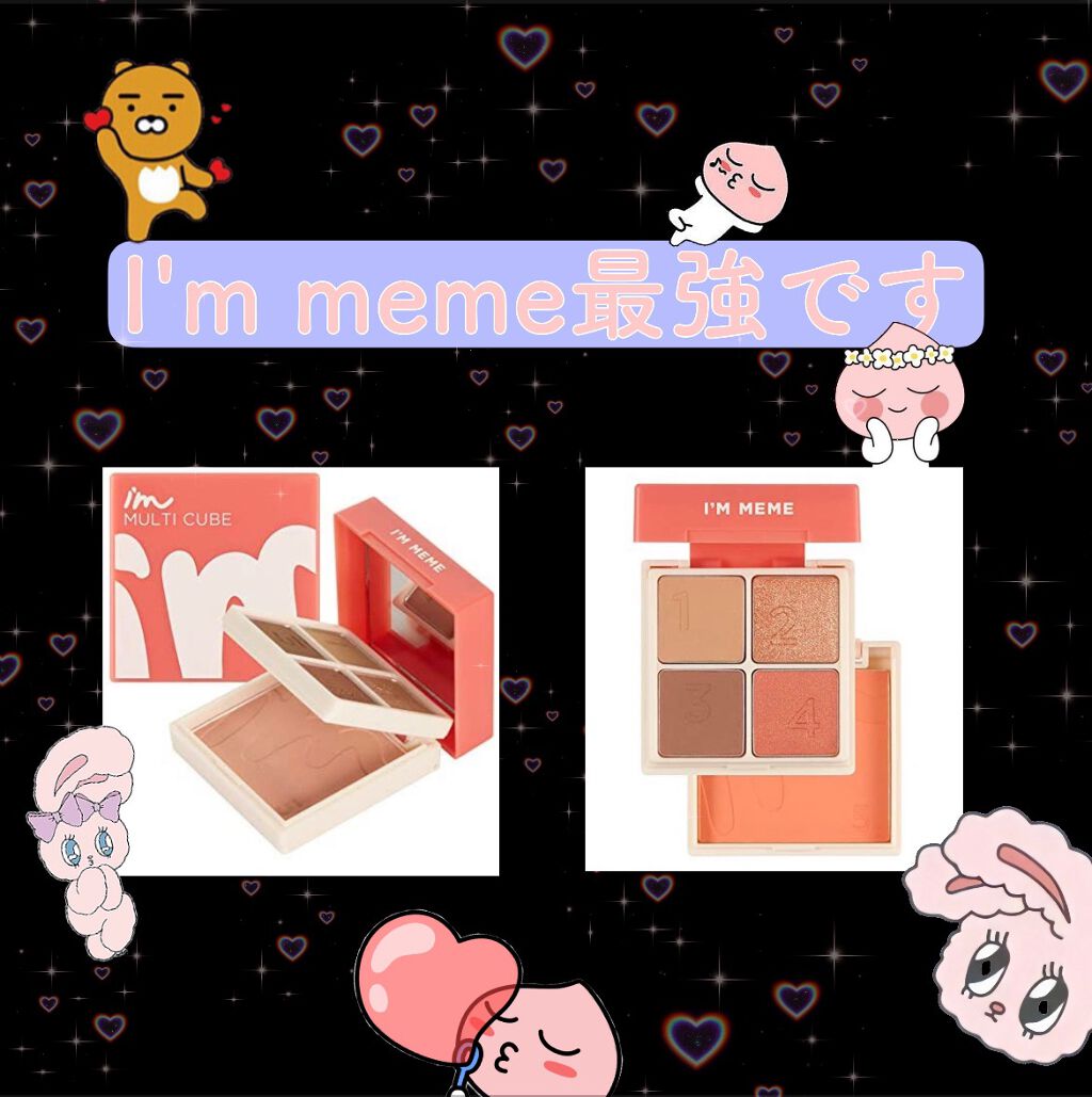 マルチキューブ/i’m meme/アイシャドウパレットを使ったクチコミ(1枚目)