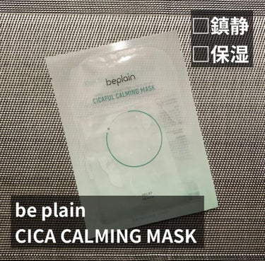 beplain シカフルカーミングマスクのクチコミ「be plain
CICAFUL CALMING MASK

#シカフルカーミングマスク

効.....」（1枚目）