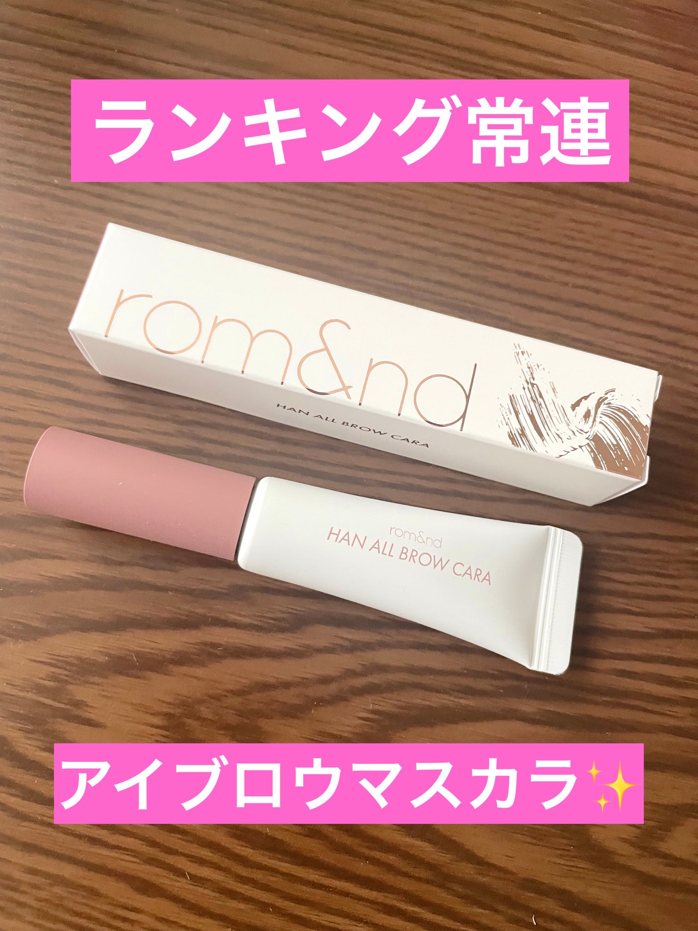 ハンオールブロウカラ/rom&nd/眉マスカラを使ったクチコミ(1枚目)