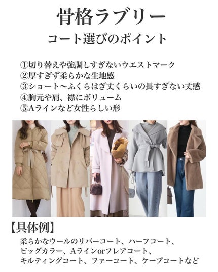 はる/横浜パーソナルカラーアナリスト on LIPS 「.7タイプ骨格別コートの選び方!ラブリー編単価も安くないし、毎..」(2枚目)