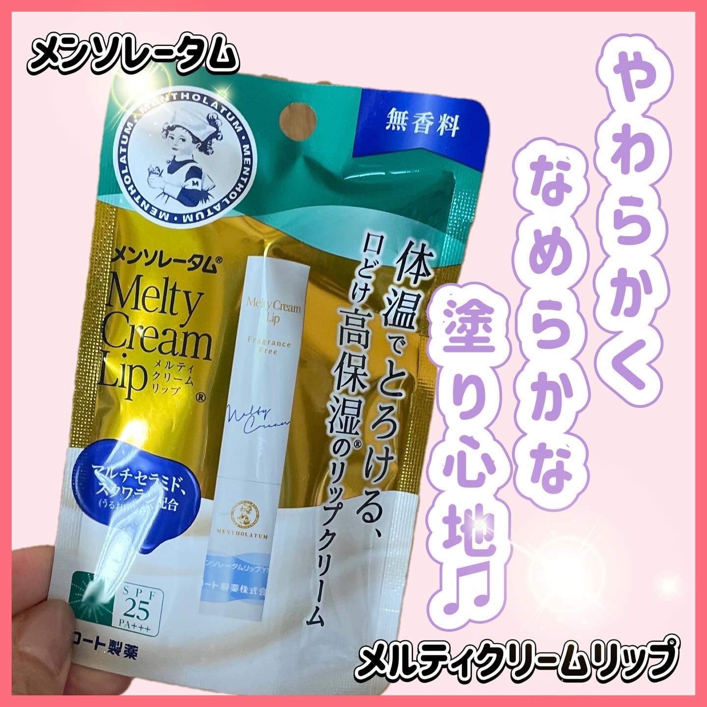メルティクリームリップ/メンソレータム/リップクリームを使ったクチコミ（1枚目）