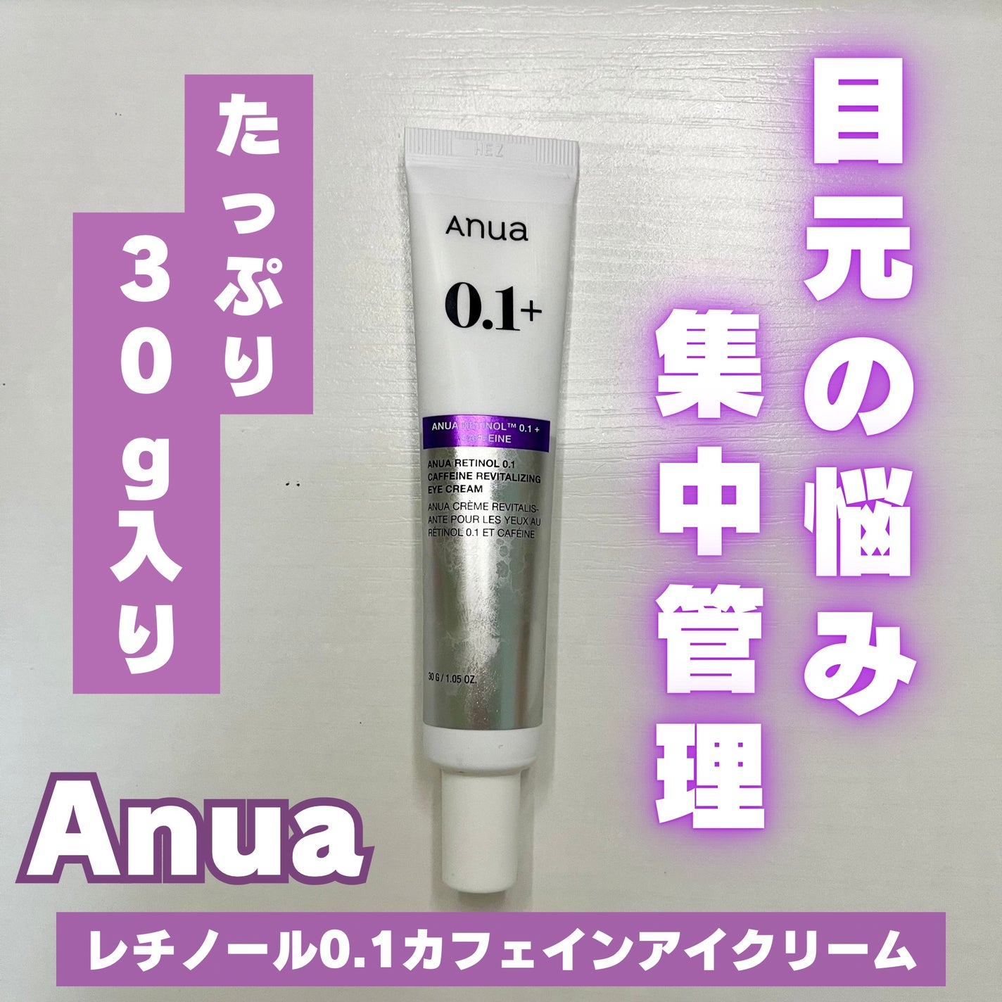 レチノール 0.1 カフェイン リバイタライジング アイクリーム/Anua/アイケア・アイクリームを使ったクチコミ(1枚目)