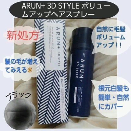 ボリュームアップスプレー/ARUN+ 3D STYLE/ヘアスプレーを使ったクチコミ(1枚目)