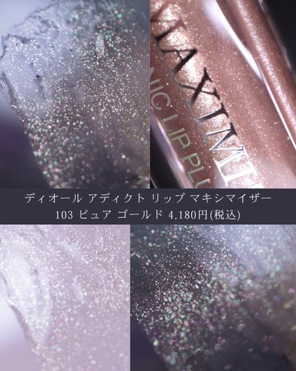 【旧】ディオール アディクト リップ マキシマイザー/Dior/リップグロスを使ったクチコミ(7枚目)