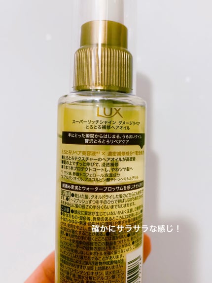 スーパーリッチシャイン ダメージリペア とろとろ補修ヘアオイル/LUX/ヘアオイルを使ったクチコミ(3枚目)