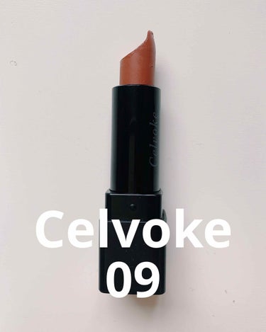 Celvoke 09 ディグニファイド リップス

圧倒的私の一軍リップ！
モデル&YouTuberのイハラアオイちゃんが使っていて、可愛くて私も購入しました！

これを塗っただけでオシャ顔になれる本当
