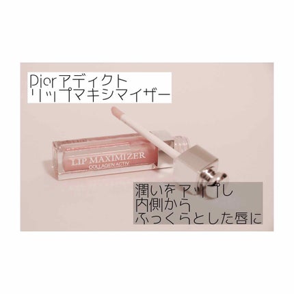 【旧】ディオール アディクト リップ マキシマイザー/Dior/リップグロスを使ったクチコミ(1枚目)
