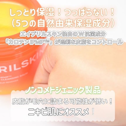 カロテンIPMP(TM) とろけるクレンジングバーム /APRILSKIN/クレンジングバームを使ったクチコミ(5枚目)