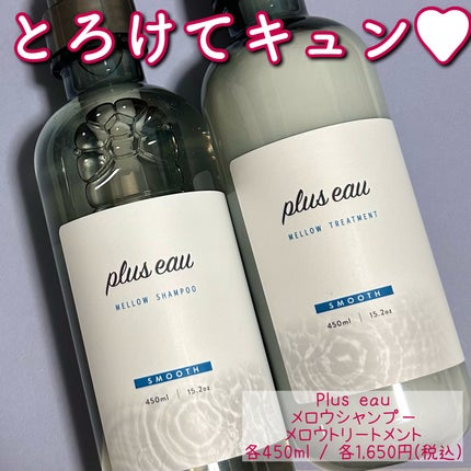 メロウシャンプー/メロウトリートメント/plus eau/市販シャンプーを使ったクチコミ(1枚目)