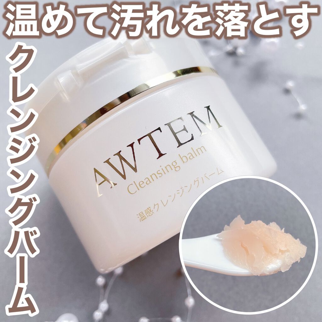 温感クレンジングバーム/AWTEM/クレンジングバームを使ったクチコミ（1枚目）