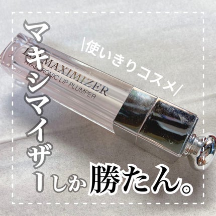 【旧】ディオール アディクト リップ マキシマイザー/Dior/リップグロスを使ったクチコミ(1枚目)