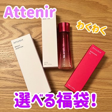 数量限定！とってもお得な福袋✨

アテニア
新春選べる福袋
9000円（税込）

スキンケアが大人気なアテニアから、新春の福袋が発売されています✏️
以下の中から好きな3つを選べるという
なんともお得な