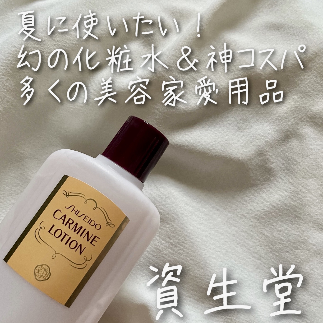 カーマインローション（N）/SHISEIDO/化粧水を使ったクチコミ（1枚目）