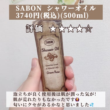  シャワーオイル グリーン・ローズ /SABON/ボディソープを使ったクチコミ（2枚目）