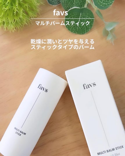 マルチバームスティック/favs/フェイスバームを使ったクチコミ(2枚目)