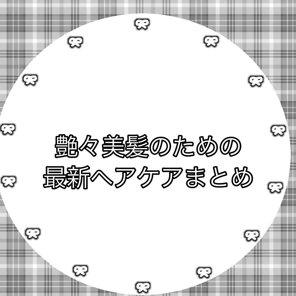 補修ミルク もっととてもしっとり/ビューティラボ/ヘアミルクを使ったクチコミ（1枚目）