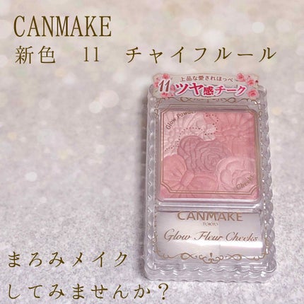 グロウフルールチークス/キャンメイク/パウダーチークを使ったクチコミ(1枚目)