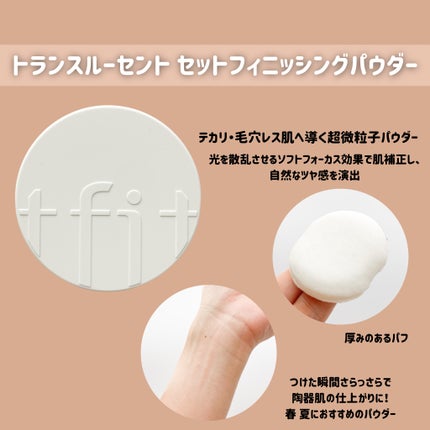 トランスルーセントセットフィニッシングパウダー/TFIT/ルースパウダーを使ったクチコミ(2枚目)