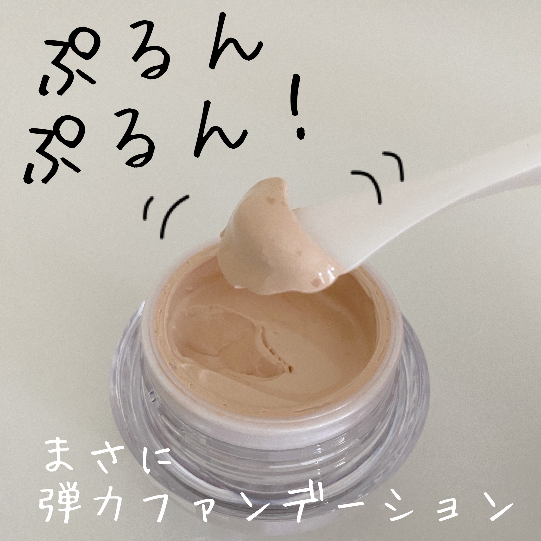 スキンケア ジェリーファンデーション 01/COVERMARK/その他ファンデーションを使ったクチコミ（3枚目）