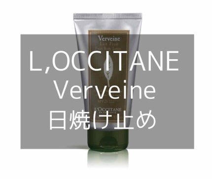 ヴァーベナ UVフレッシュボディローション /L'OCCITANE/日焼け止め・UVケアを使ったクチコミ(1枚目)