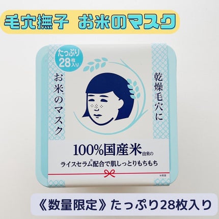 お米のマスク/毛穴撫子/シートマスク・パックを使ったクチコミ(1枚目)