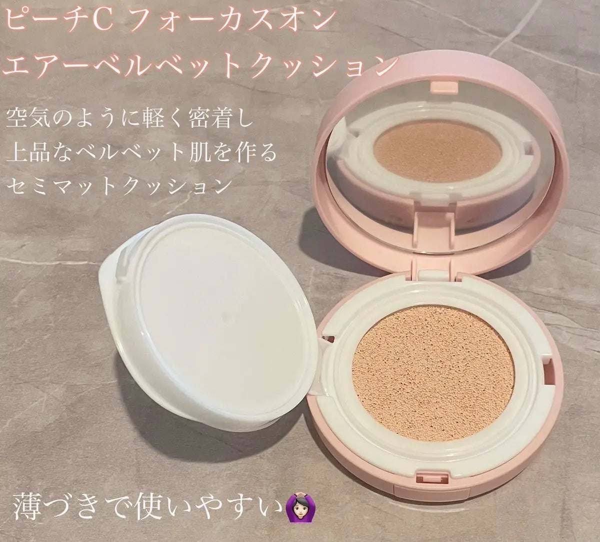 ピーチC フォーカスオン エアーベルベットクッション/Peach C/クッションファンデーションを使ったクチコミ(1枚目)