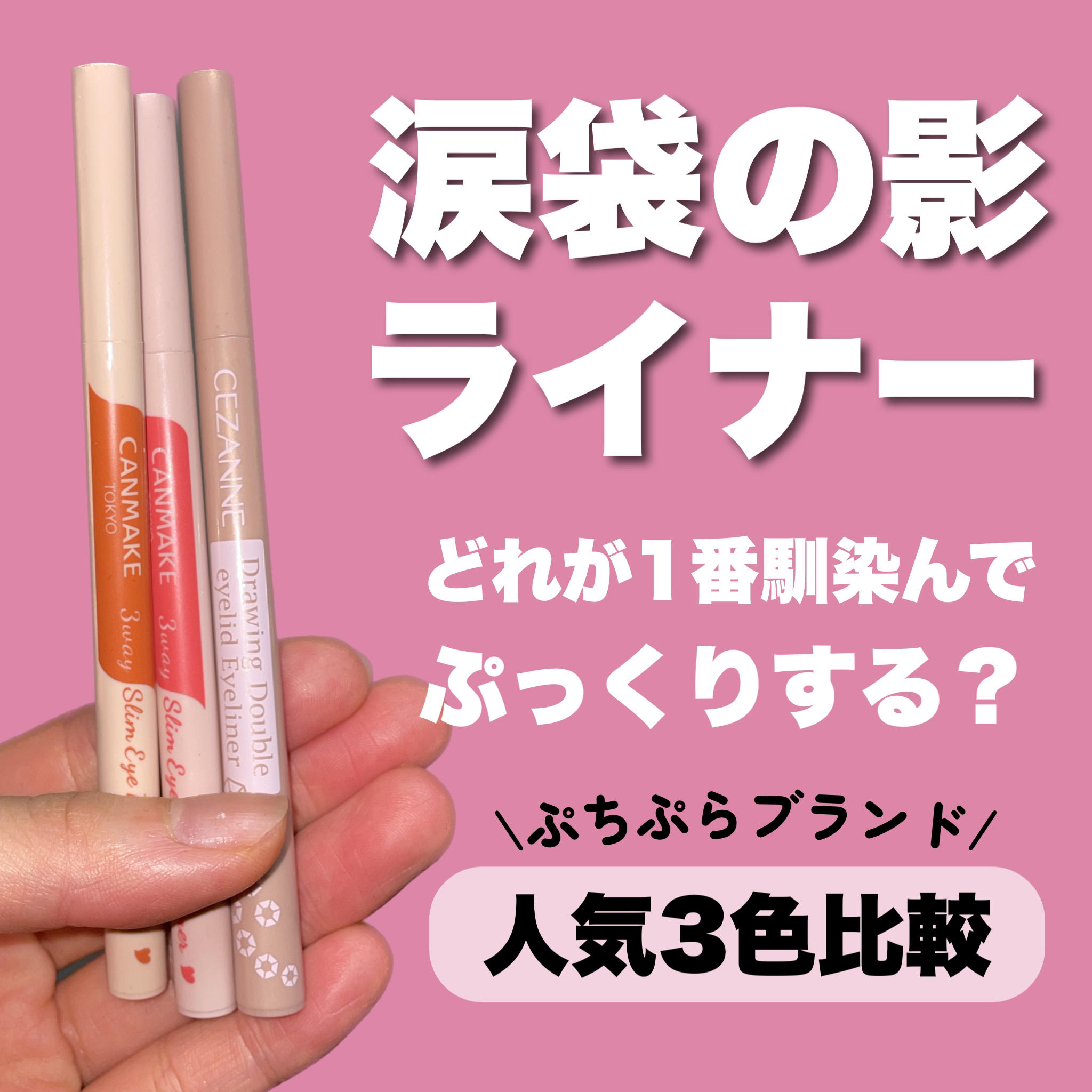 描くふたえアイライナー/CEZANNE/リキッドアイライナーを使ったクチコミ（1枚目）