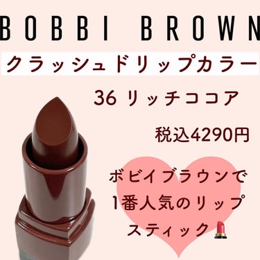 クラッシュド リップ カラー 36 リッチココア/BOBBI BROWN/口紅を使ったクチコミ（2枚目）