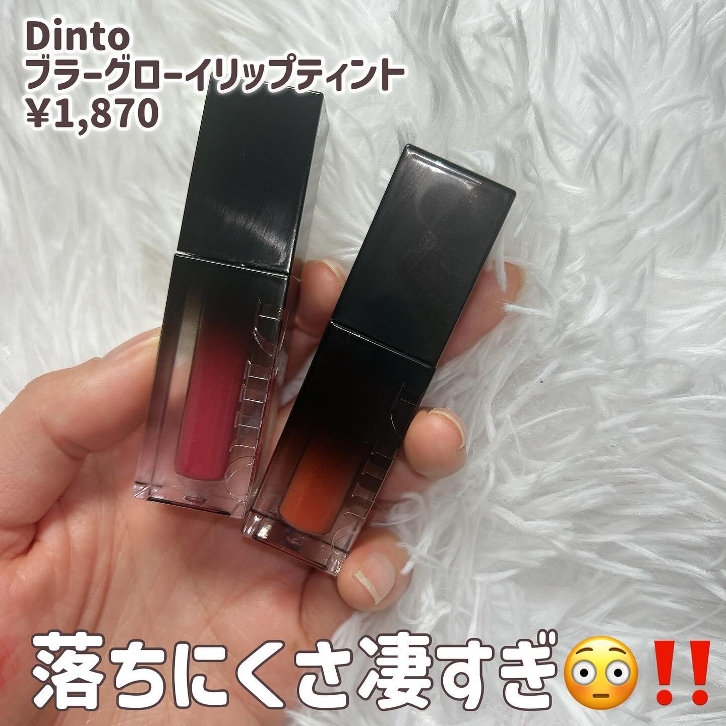 ブラーグロイリップティント 212 コア/Dinto/リップティントを使ったクチコミ（2枚目）