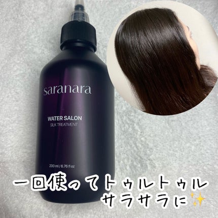 ウォーターサロン シルク トリートメント/SARANARA/洗い流すヘアトリートメントを使ったクチコミ(5枚目)