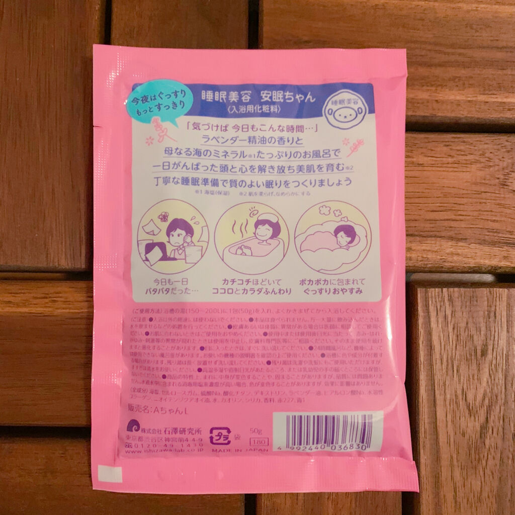 安眠ちゃん ラベンダーの香り 50g/睡眠美容/生薬系入浴剤を使ったクチコミ（2枚目）